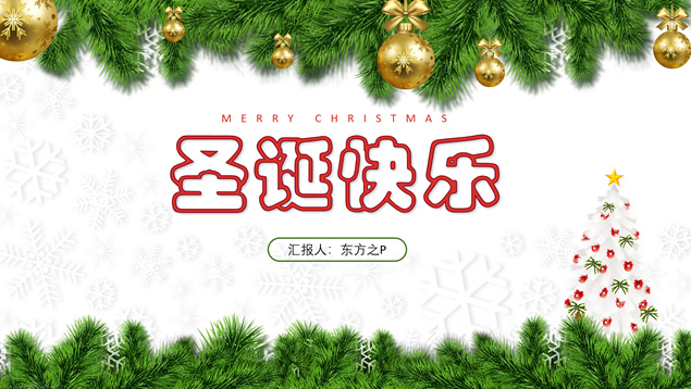 圣诞快乐——圣诞节主题班会ppt模板，插图，来源：资源仓库www.zycang.com