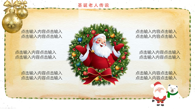 圣诞快乐——圣诞节主题班会ppt模板，插图14，来源：资源仓库www.zycang.com