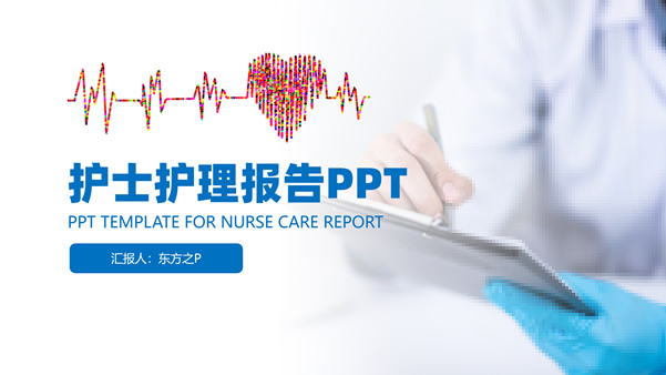 简约蓝护士护理工作总结报告ppt模板