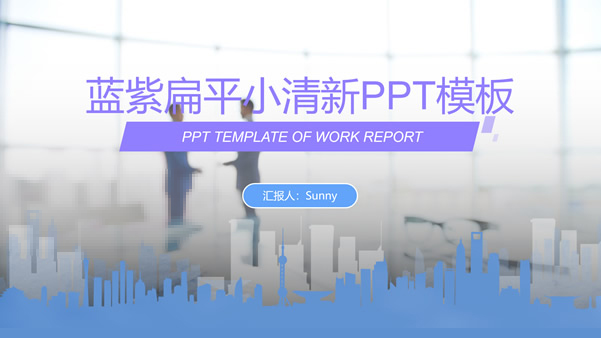 蓝紫小清新扁平商务工作总结计划ppt模板