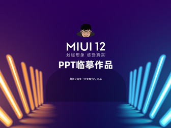 小米MIUI12发布会动态效果ppt临摹作品教程