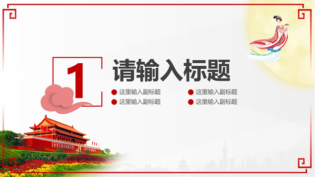 2020国庆中秋双节主题ppt模板，插图2，来源：资源仓库www.zycang.com