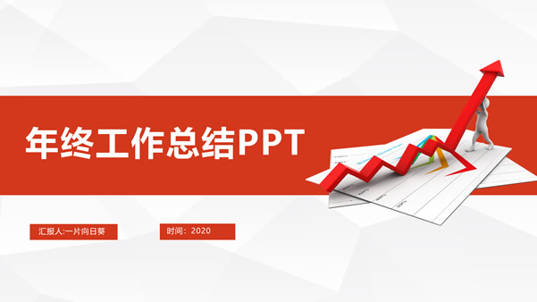 淡雅灰低三角形背景红色商务年终总结报告ppt模板