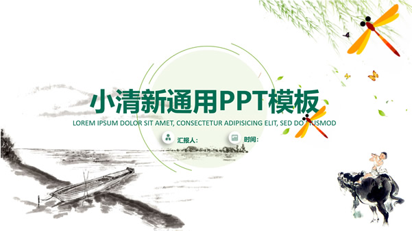 小清新中国风工作总结报告ppt模板