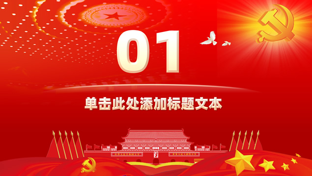 简约庄严大气红党政工作总结报告ppt模板，插图2，来源：资源仓库www.zycang.com