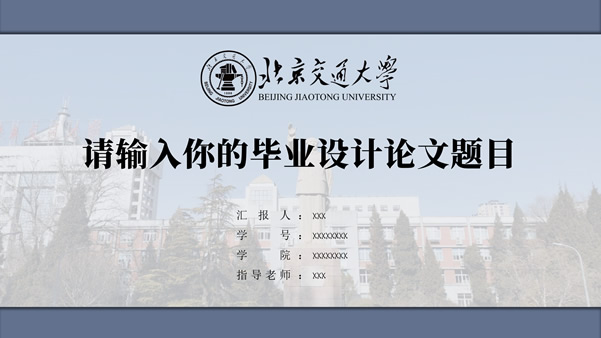 北京交通大学团日汇报个人答辩通用ppt模板