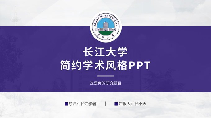 长江大学学术答辩汇报通用ppt模板-资源仓库
