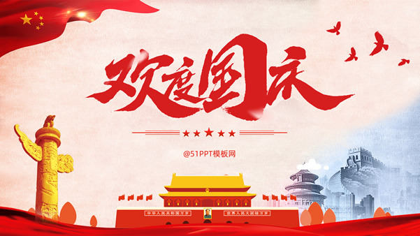 欢度国庆――简约大气中国红国庆节ppt模板