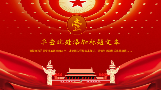 喜庆中国红国庆节ppt模板，插图2，来源：资源仓库www.zycang.com