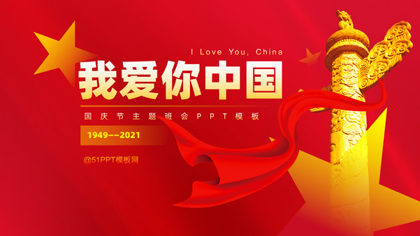 我爱你中国――国庆节主题班会ppt模板