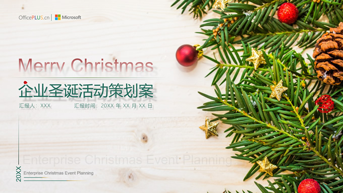 精美大气企业圣诞节活动策划案ppt模板，插图，来源：资源仓库www.zycang.com