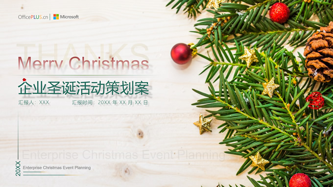 精美大气企业圣诞节活动策划案ppt模板，插图30，来源：资源仓库www.zycang.com