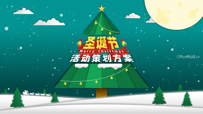 精美大气卡通风圣诞节活动策划方案ppt模板，插图，来源：资源仓库www.zycang.com