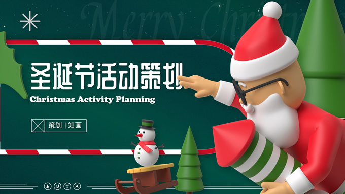 可爱3D圣诞节活动策划ppt模板-资源仓库
