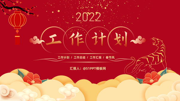 中国红喜庆风新年工作计划ppt模板