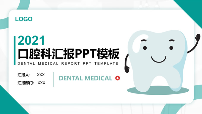 医院牙科口腔科工作汇报ppt模板，插图，来源：资源仓库www.zycang.com