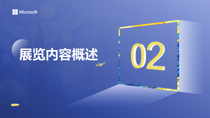 蓝黄复古科技风沉浸式艺术展策划方案ppt模板，插图8，来源：资源仓库www.zycang.com