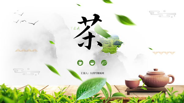 茶文化茶道艺术介绍通用ppt模板