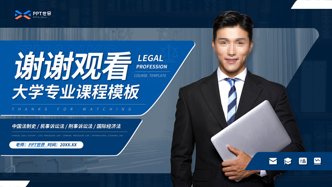 高端科技蓝法律专业大学课程课件ppt模板