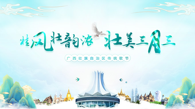广西传统歌节旅游文化宣传ppt模板-资源仓库