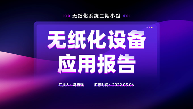 炫丽蓝紫无纸化设备应用报告ppt模板，插图，来源：资源仓库www.zycang.com