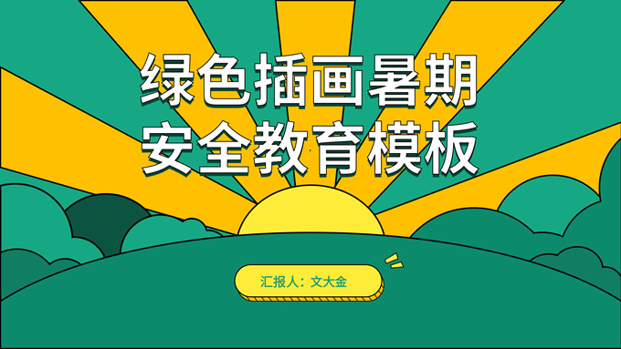 暑期安全教育主题班会ppt模板，插图，来源：资源仓库www.zycang.com