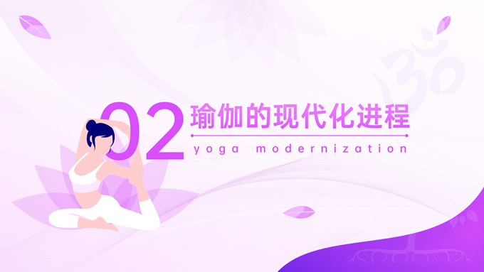 紫色插画风瑜伽知识普及介绍ppt模板，插图7，来源：资源仓库www.zycang.com