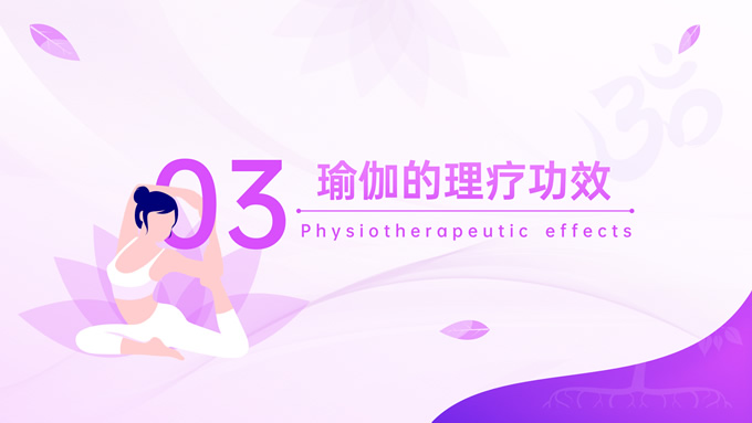 紫色插画风瑜伽知识普及介绍ppt模板，插图13，来源：资源仓库www.zycang.com