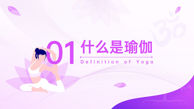 紫色插画风瑜伽知识普及介绍ppt模板，插图2，来源：资源仓库www.zycang.com
