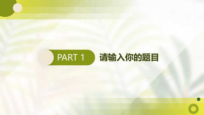 绿色小清新毕业论文答辩ppt模板，插图2，来源：资源仓库www.zycang.com
