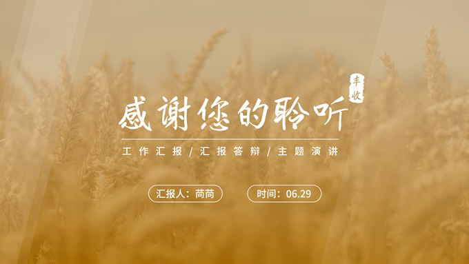 稻黄色的世界丰收季工作汇报ppt模板，插图12，来源：资源仓库www.zycang.com