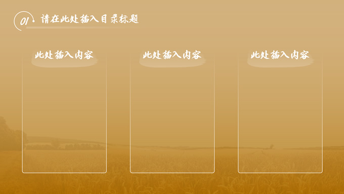稻黄色的世界丰收季工作汇报ppt模板，插图4，来源：资源仓库www.zycang.com