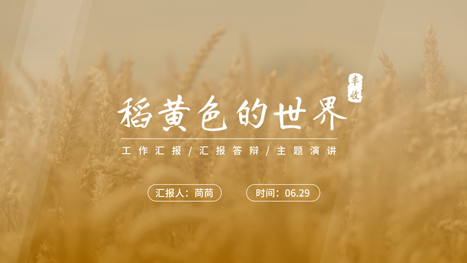 稻黄色的世界丰收季工作汇报ppt模板，插图，来源：资源仓库www.zycang.com