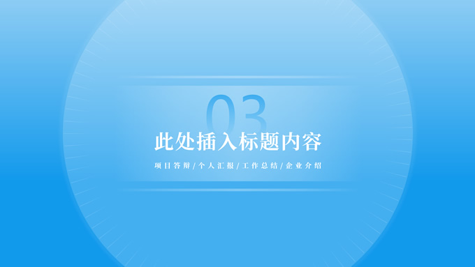 浅蓝几何风个人总结汇报通用ppt模板，插图10，来源：资源仓库www.zycang.com