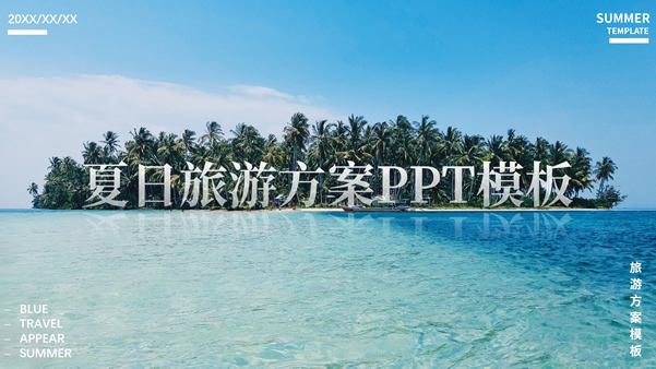 夏日海岛旅游方案ppt模板