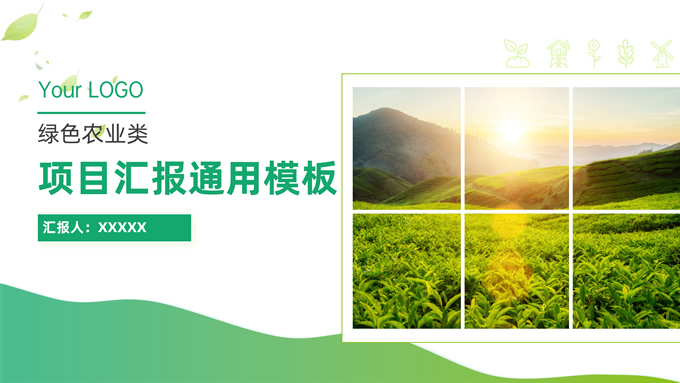 绿色农业项目汇报通用ppt模板(绿色农业项目计划书)(绿色农业和乡村振兴的项目)-资源仓库