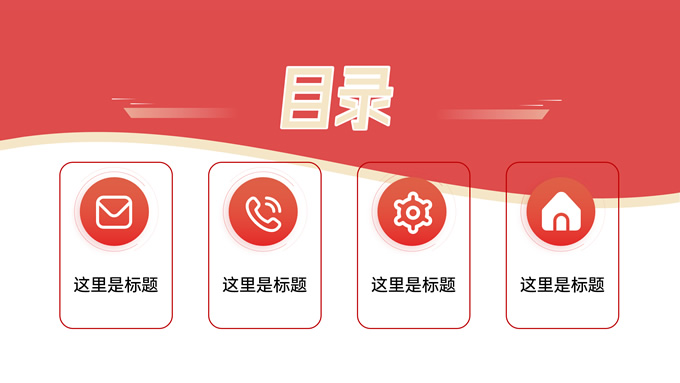 红色简洁高端工作汇报通用ppt模板，插图1，来源：资源仓库www.zycang.com