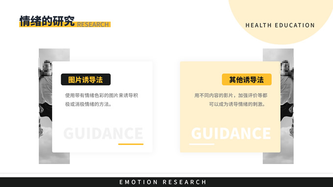 黄黑色商务风情绪研究教育学习ppt模板，插图24，来源：资源仓库www.zycang.com