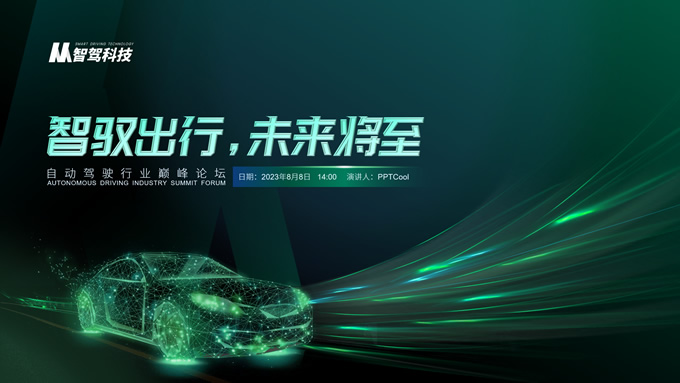 绿色光效质感科技风自动驾驶ppt模板，插图4，来源：资源仓库www.zycang.com