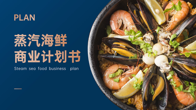 蓝黄海鲜餐饮商业计划书ppt模板