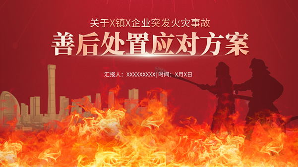 简约大气中国红消防事故调查报告通用ppt模板