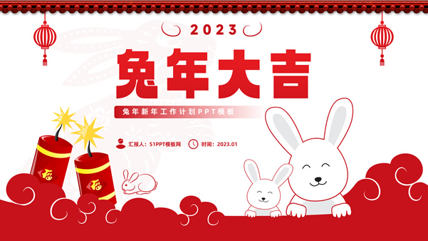 兔年大吉――可爱兔子春节新年风工作计划ppt模板缩略图