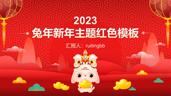 红色喜庆风兔年新年传统文化节日主题ppt模板