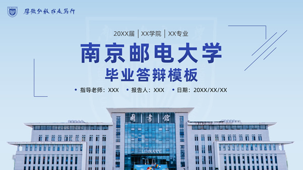 南京邮电大学毕业答辩通用ppt模板