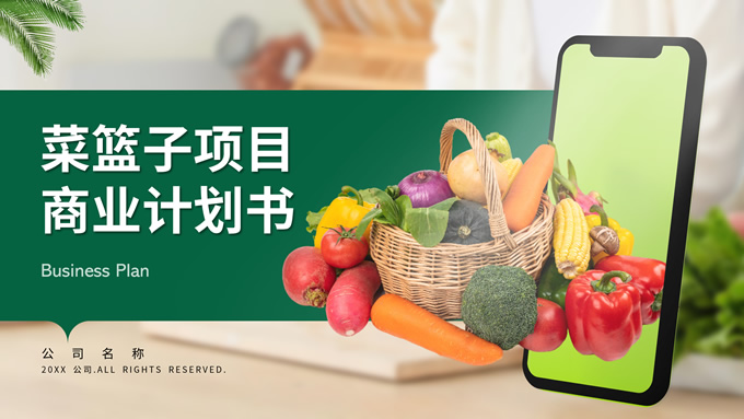 绿色清新菜篮子项目商业计划书ppt模板
