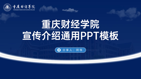 重庆财经学院宣传介绍通用ppt模板