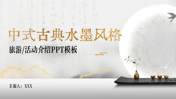 中式古典水墨风格旅游活动介绍ppt模板