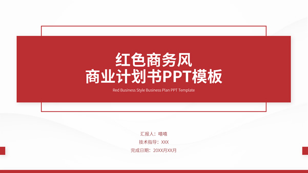 红色简约商务风商业计划书ppt模板