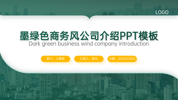 墨绿色商务风公司介绍ppt模板