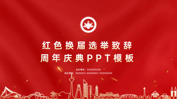 红色换届选举致辞周年庆典ppt模板